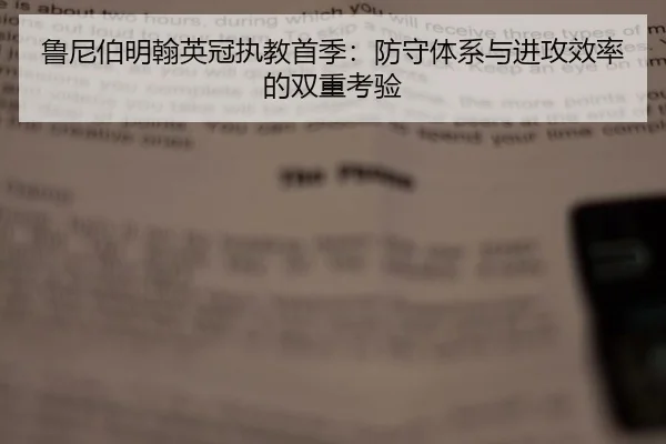 鲁尼伯明翰英冠执教首季：防守体系与进攻效率的双重考验