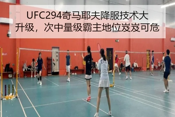 UFC294奇马耶夫降服技术大升级，次中量级霸主地位岌岌可危