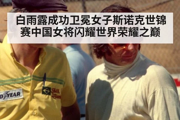 白雨露成功卫冕女子斯诺克世锦赛中国女将闪耀世界荣耀之巅